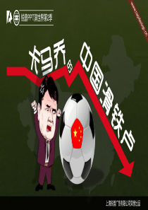 锐普PPT演世界第2季《卡马乔的中国滑铁卢》