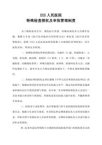 特殊检查人员资质授权管理制度