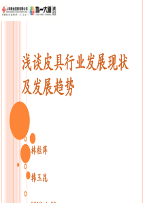 浅谈皮具行业发展现状及发展趋势