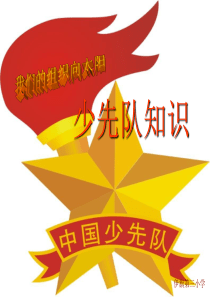 少先队基础知识_PPT课件资料