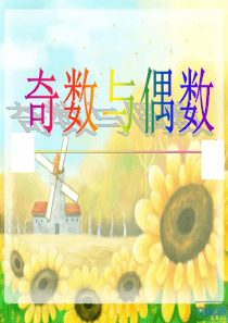 奇数与偶数
