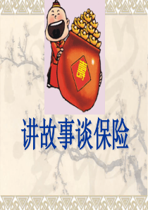 保险专题-故事营销