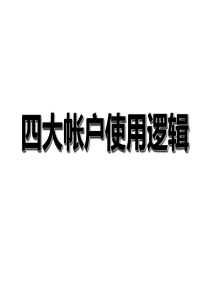 保险公司四大账户销售逻辑