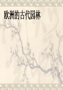 欧洲的古代园林,中世纪园林,
