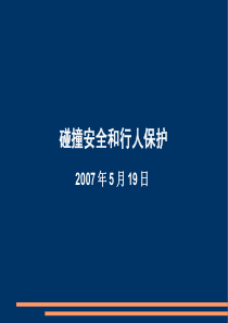 碰撞安全和行人保护-070525