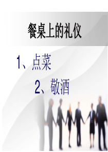 商务礼仪-点菜敬酒