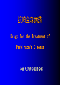 15章抗帕金森病药