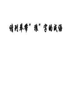 狼获奖课件