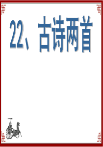 苏教版六年级上册--22-古诗两首