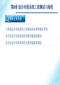 第8章__综合布线系统工程测试与验收要点