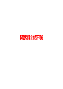教育资源建设的若干问题