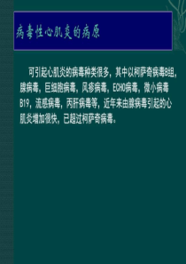 小儿病毒性心肌炎_图文.ppt-PPT文档资料