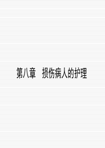 第8章 损伤病人的护理(愈合图好)