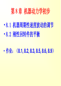 第8章 机器动力学初步