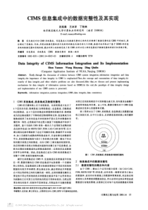 CIMS信息集成中的数据完整性及其实现