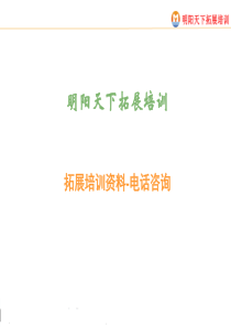 拓展培训资料-电话咨询