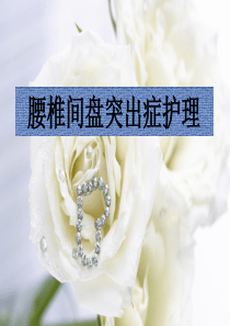 腰椎间盘突出症护理(精美)
