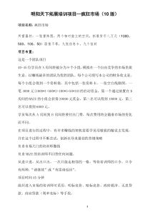 拓展培训项目―疯狂市场(10版)