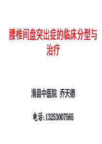 腰椎间盘突出症的临床分型与治疗