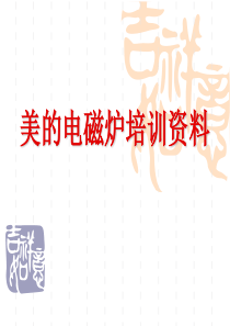 美的电磁炉电路原理维修