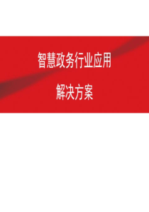 2016年互联网 智慧政务行业应用解决方案.ppt