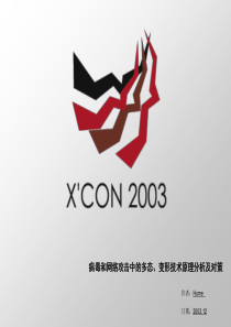 病毒和网络攻击中的多态