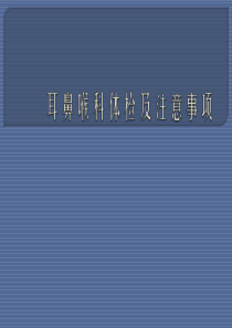 耳鼻喉科体检