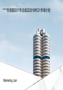 市场部2017年总结及2018年Q1市场计划