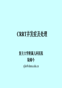 CRRT并发症及处理1206ff