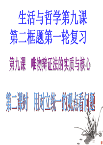 2014年生活与哲学第九课第二框题第一轮复习