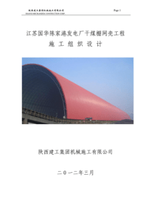 干煤棚网壳滑移施工方案