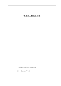 67混凝土工程施工方案