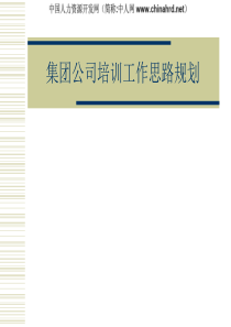 上海集团公司培训工作思路规划
