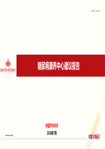 糖尿病康养中心建议0804