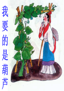 yong《我要的是葫芦》ppt课件
