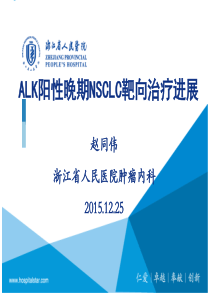 ALK晚期NSCLC靶向治疗进展