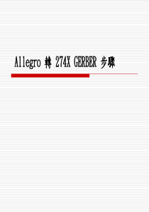 Allegro 转 274X GERBER 步骤