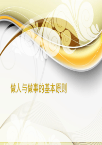 做人与做事的基本原则