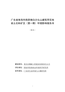 广东省珠海市南屏镇白沙头山建筑用花岗岩土石料矿区报告书简本d
