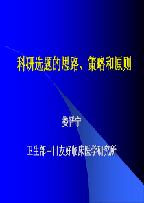 科研选题的思路策略和原则.