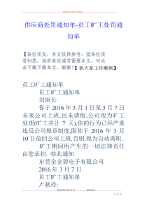 供应商处罚通知单-员工旷工处罚通知单