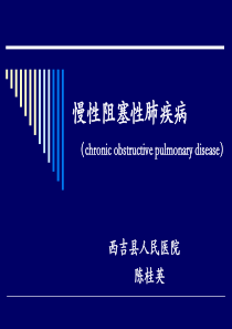 2014年内科学COPD