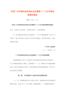 广州市国民经济和社会发展第十二个五年规划纲要穗府〔XXXX〕4号