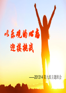 以乐观的心态迎接挑战班会