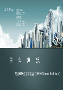 BRE环境楼