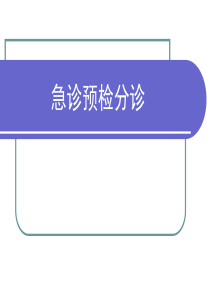 急诊预检分诊