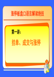 盘口语言解密八讲 第一讲：盘口语言解密高级版：大单、成交与涨停