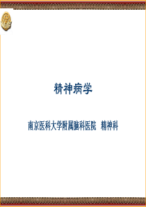 精神病学绪论摘要