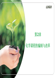 化学教学论(2)