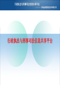 两法衔接(系统平台介绍)